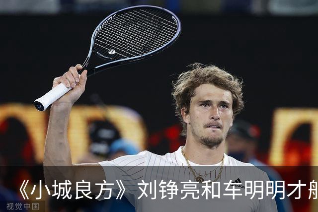 《小城良方》刘铮亮和车明明才般配，为何却选了艾辰？原因有三点