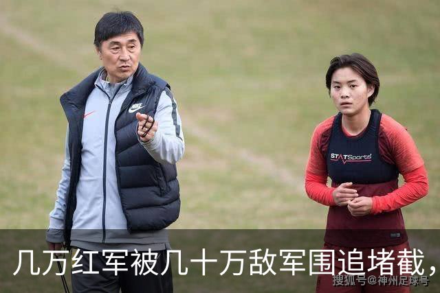 几万红军被几十万敌军围追堵截，凭啥在遵义休整12天？