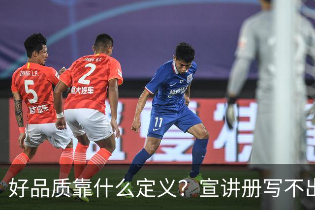 好品质靠什么定义？宣讲册写不出的，东本拆给行业看