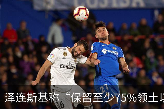 泽连斯基称“保留至少75%领土以达和平协议”后，普京确认：愿在11月中旬恢复俄美乌三方谈判；“遭弹道导弹袭击”，基辅传出连续爆炸声