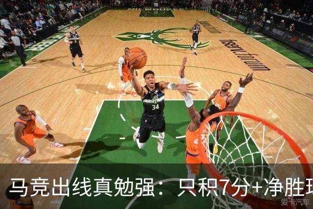 马竞出线真勉强：只积7分+净胜球负数+只领先37分钟